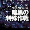 冒険小説『暗黒の特殊作戦』