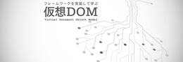仮想DOMは本当に“速い”のか？ DOM操作の新しい考え方を、フレームワークを実装して理解しよう