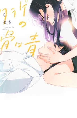 【漫画レビュー/感想/あらすじ】クラゲの骨は青 4【追本 】