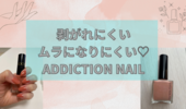 ADDICTION(アディクション) ザ ネイルポリッシュ口コミ♡水仕事が多い私が剥がれにくかった！