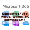 【Microsoft365参考書】Outlookクライアントで大量にメールを削除したら動作が遅くなるか？
