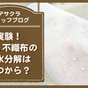 実験！PLA不織布は多湿な状況でどのくらいで加水分解が始まる？