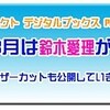 デジブプラス、今月も愛理