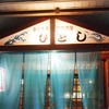 石垣島旅行記 in 2013 ～１日目後半　まぐろ専門居酒屋　ひとし～