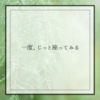 一度、じっと座ってみる