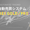 超高利率型GOLD EA "Forex GOLD"　"Forex GOLD pro”