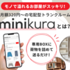 手軽に使える宅配型トランクルーム【minikura】を紹介します(o^∇^o)