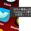 iOSの機能を利用してTwitterの2要素認証を設定してみました