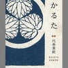 ボードゲーム　紋かるた 代表家紋を持っている人に  大至急読んで欲しい記事