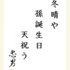 冬晴や孫誕生日天祝う