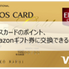 【ポイ活】エポスカードのポイント、Amazonギフト券に交換できるって！