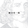 暇と退屈の倫理学/國分功一郎～生きることはバラで飾られねばならないが飾るためにはコツがいる～