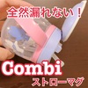 全然漏れない！combiのラクマグ(LAKU Mug)が凄い！