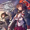 ゲーム談義「艦これ改」乙作戦(パート1)