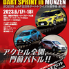 2023年6月17、18日に「2023年JAF全日本ダートトライアル選手権第5戦 ダートスプリント in 門前」が開催されます