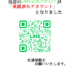 LINE公式アカウントの「認証済みアカウント」への移行