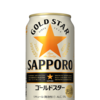 サッポロゴールドスターはスターたりえるか　【酒】