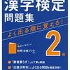 漢字検定2級を受けたよ