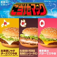 マクドナルドから「ご当地マック」が新登場！新商品5種「北海道じゃが