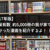 【2017年版】漫画保有数 約5,000冊の我が家で面白かった漫画を紹介するよ！【前半】