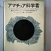 21世紀のアマチュア科学者　第1編　天文学