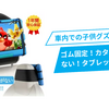 車内での子供グズリ対策！　ゴム固定で取れる心配なしのタブレットホルダー！