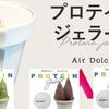 エアドルチェ(AirDolce)の口コミ評判、ダイエット効果は？話題のプロテインジェラートをご紹介します♪