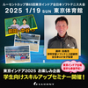 東京インドア2025【お楽しみ企画】学生向けスキルアップセミナー！参加者募集！(12/6追記)