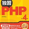 購入本『独習PHP 第4版』