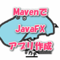 JavaFXの最初のアプリをmavenで作成して動かす[Eclipse]