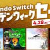 【2023年】Nintendo Switch ゴールデンウィークセール！最大50%オフ！