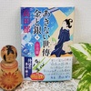 高田郁著『 あきない世傳 金と銀(十) 合流篇 』を読む