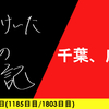 【日記】千葉、広し