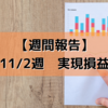 【週間報告】2020年11月2日週