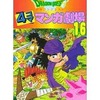 今ドラゴンクエスト 4コママンガ劇場(16) という漫画にほんのりとんでもないことが起こっている？