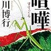 「喧嘩」「泥濘」黒川博行