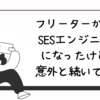 フリーターからSESエンジニアになって3年経ったけど、意外となんとかやれている