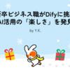 新卒ビジネス職がDifyに挑戦　AI活用の「楽しさ」を発見