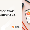 B/43事業の「これから」と、事業開発に求められること