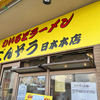 わいるどラーメン ごんぞう 日本本店（東広島市）ガキ大将