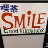 喫茶スマイル