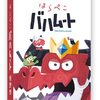たった16枚の奇跡！「はらぺこバハムート」はなぜ2人ゲーマーの心を掴むのか？【究極の心理戦レビュー】