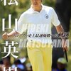 なんと、松山選手がPGAツアーで優勝