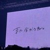今更ながら、真っ白なキャンバスラストライブ『明日も変わらない1日を』 を話す。