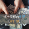 【家計簿】博士課程の生活、経済的余裕はある？【学振】