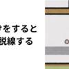 片付けをすると大体脱線する