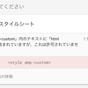 【AMPエラー】無効なCSSスタイルシートが出た時の対処法