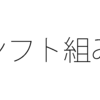 勤務シフトはいつまでに作成するのがいい？