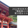 2022年NHK大河ドラマ「鎌倉殿の13人」第15回までの感想