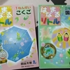 この夏休みの小2勉強方法は　国語編